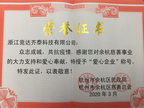 競達齊泰科技公司榮獲“愛心企業(yè)”稱號！